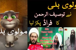 مولوی بلی نے توصیف الرحمان کا جھوٹ پکڑ لیا- یاسر الحبیب خبیث کی حقیقت کیا ہے