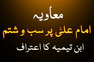 معاویہ حضرت علی ع پر سب و شتم کرواتا تھا - ابن تیمیہ کا اعتراف