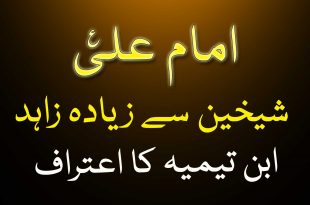 حضرت علی ع شیخین سے زیادہ زاہد تھے – وہابیوں کے امام ابن تیمیہ کا اعتراف