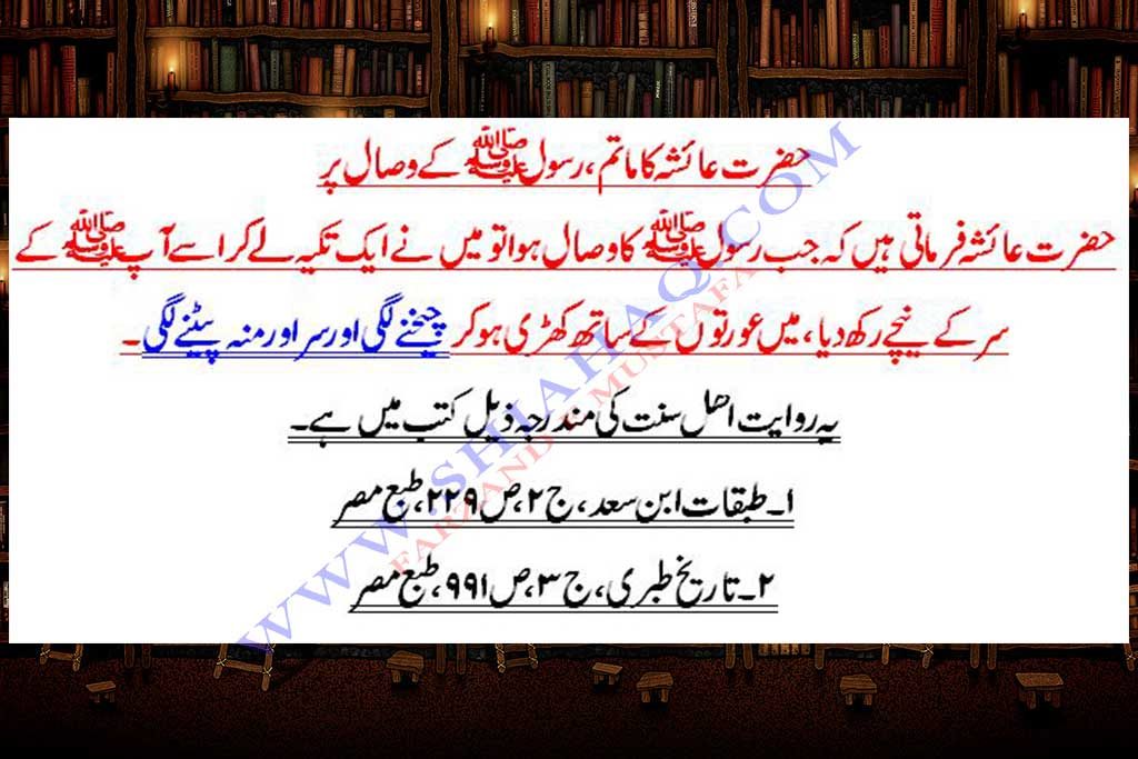 کیا ماتم کرنا جائز ہے ؟ اہلیسنت کتب میں کس کس نے ماتم کیا ؟
www.shiahaq.com
