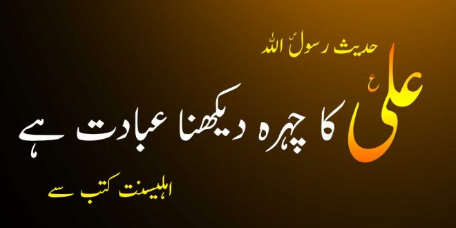 مولا علی ع کا چہرہ دیکھنا عبادت ہے - رسول خدا ص