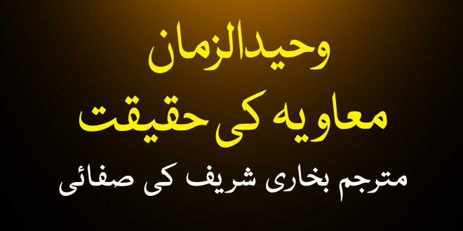 اہلیحدیث علامہ وحید الزمان اور معاویہ کی گستاخی - محمد داؤدراز کی صفائی