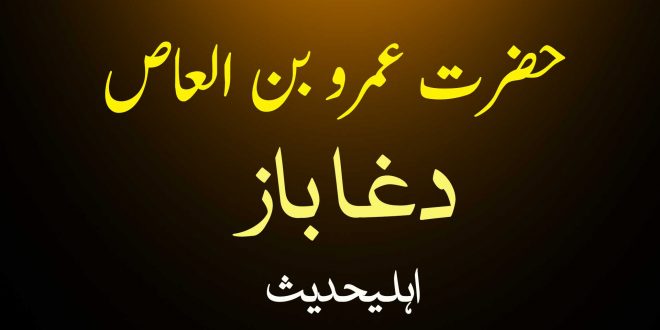 حضرت عمرو بن العاص کی دغا بازی ظاہر ہوئی - اہلیحدیث کتب سے سکین پیجز