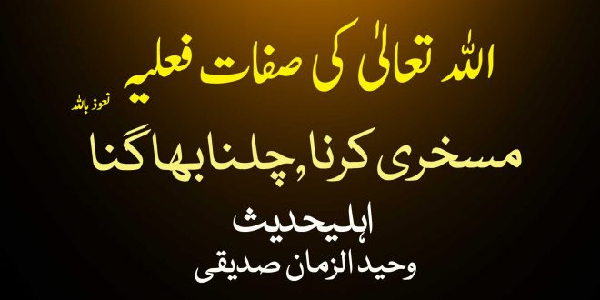 الله تعالیٰ کی صفات فعلیہ مسخری کرنا چلنا بھاگنا ہے - اہلیحدیث کتب سے سکین پیجز