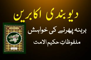 دیوبندی اکابرین کی برہنہ پھرنے کی خواہش - صرف بالغ پڑھیں