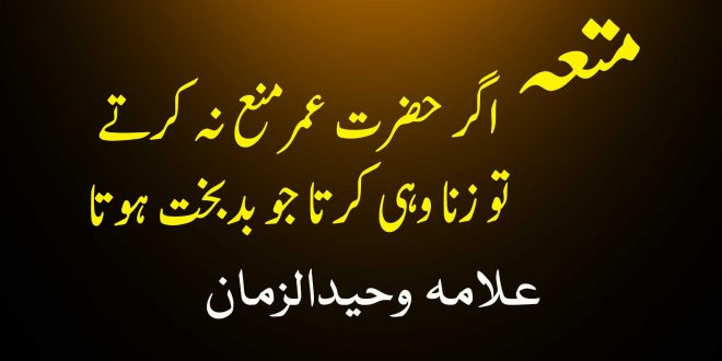 حضرت عمر متعہ حرام نہ کرتے تو کوئی زنا نہ کرتا - اہلیحدیث کتب سے سکین پیجز