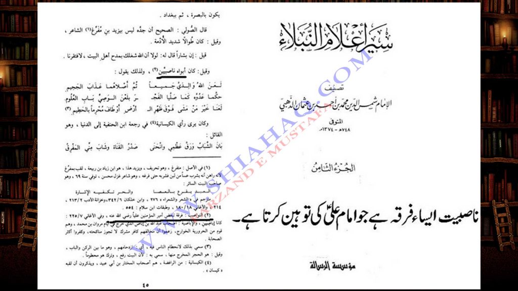 حضرت علی ع سے بغض ناصّبیت - اہلیسنت کتب سے سکین پیجز