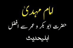 امام مہدی حضرت ابو بکر و عمر سے افضل ہیں - اہلیحدیث کتب سے سکین پیجز