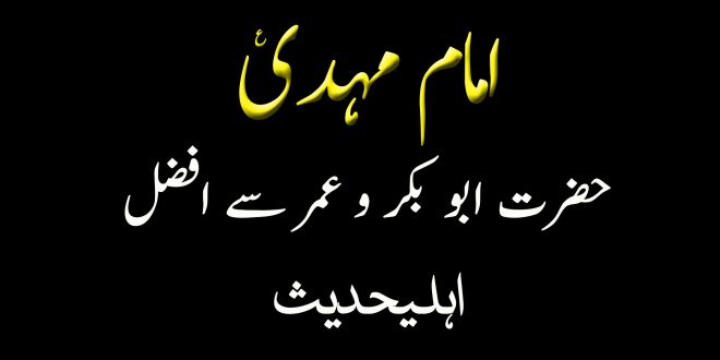 امام مہدی حضرت ابو بکر و عمر سے افضل ہیں - اہلیحدیث کتب سے سکین پیجز