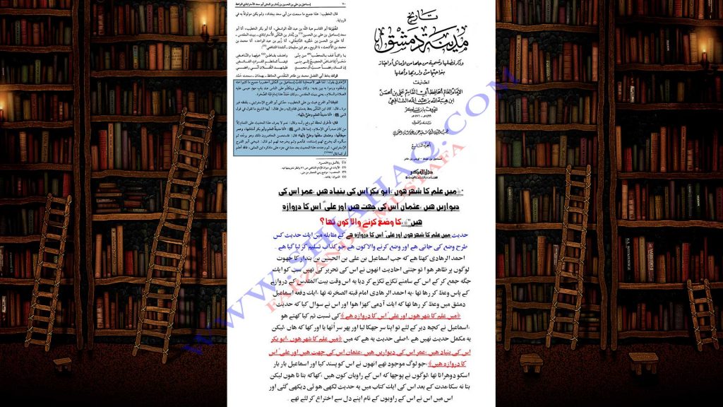 حدیث اَنَا مَدِیْنَۃُ الْعِلْمِ وَعَلِیٌّ بَابُھَا اہلیسنت کتب سے سکین پیجز