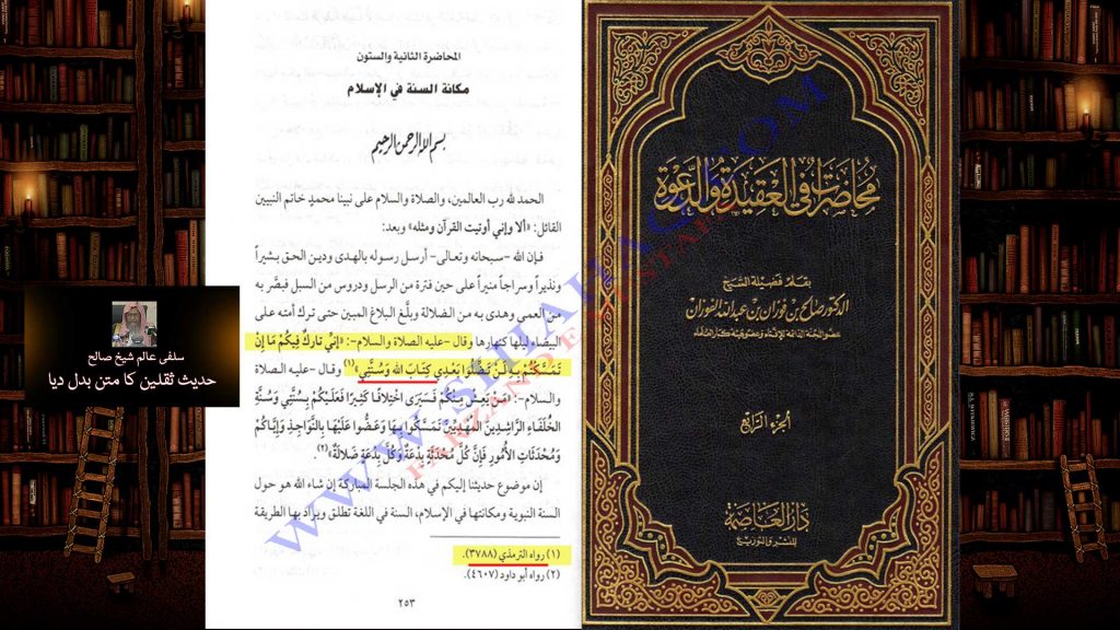 سلفی عالم شیخ صالح بن فوزان نے حدیث ثقلین کا متن بدل دیا - اہلیحدیث کتب سے سکین پیجز