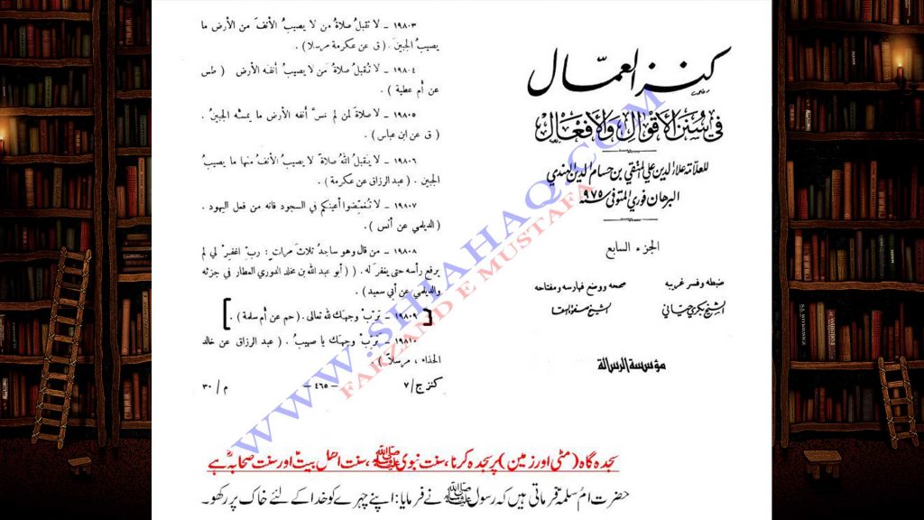 شیعہ سجدہ گاہ (خاک) پر سجدہ کیوں کرتے ہیں - اہلیسنت کتب سے سکین پیجز
