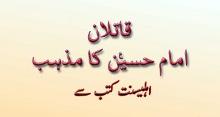 قاتلان امام حسین کا مذہب - اہلیسنت کتب سے