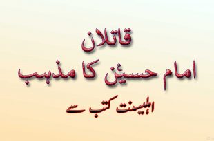 قاتلان امام حسین کا مذہب - اہلیسنت کتب سے