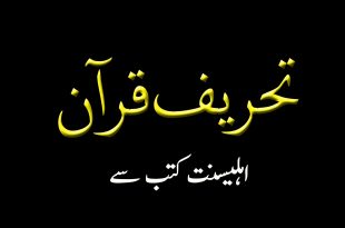 تحریف قرآن - اہلیسنت کتب سے سکین پیجز