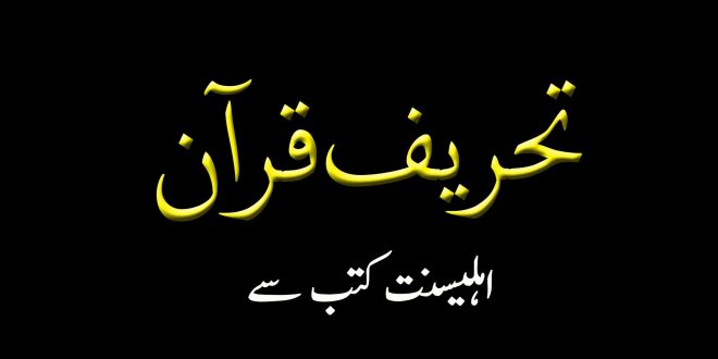 تحریف قرآن - اہلیسنت کتب سے سکین پیجز