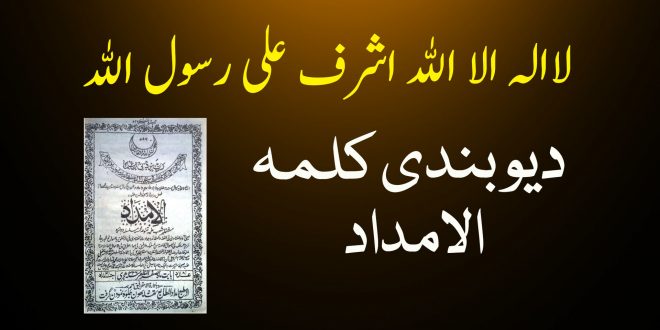 دیوبندی کلمہ ''لاالہ الا اﷲ اشرف علی رسول ﷲ - دیوبندی کتب سے سکین پیجز