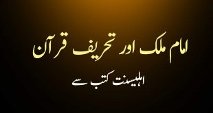 امام ملک اور تحریف قرآن - اب کا فتویٰ لگاؤ گے ؟