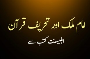 امام ملک اور تحریف قرآن - اب کا فتویٰ لگاؤ گے ؟