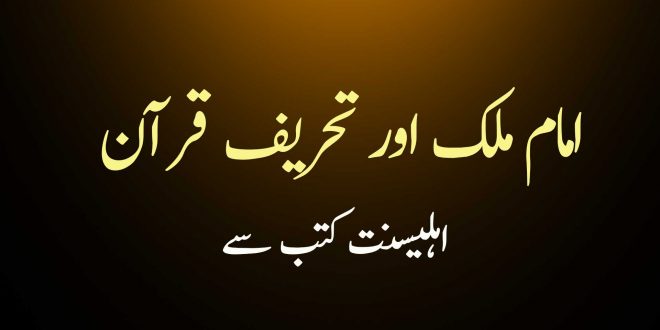 امام ملک اور تحریف قرآن - اب کا فتویٰ لگاؤ گے ؟