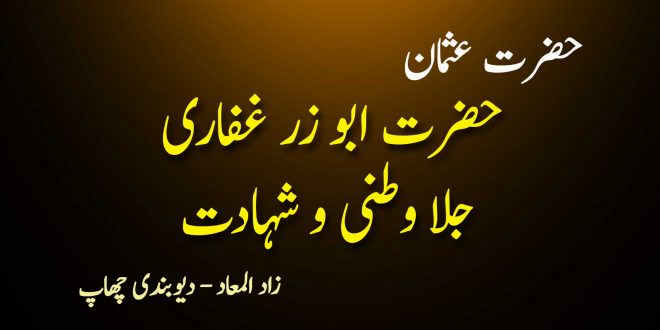 حضرت عثمان کا حضرت ابو زر غفاری کو جلا وطن کرنا اور شہادت - ابن قیم