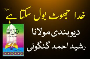 خدا جھوٹ بول سکتا ہے(نعوذ باللہ) - دیوبندی فتویٰ