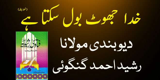 خدا جھوٹ بول سکتا ہے(نعوذ باللہ) - دیوبندی فتویٰ