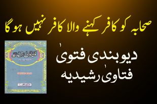 صحابہ کو کافر کہنے والا اہلیسنت سے خارج نہیں ہو گا - فتاویٰ رشیدیہ