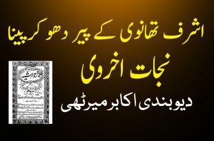 مولانا تھانوی کا پیر دھو کر پینا نجات اخروی - دیوبندی کتب سے سکین پیجز