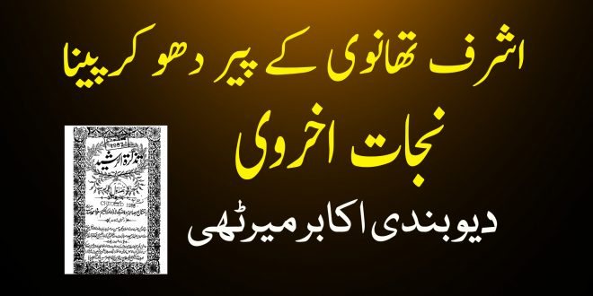 مولانا تھانوی کا پیر دھو کر پینا نجات اخروی - دیوبندی کتب سے سکین پیجز