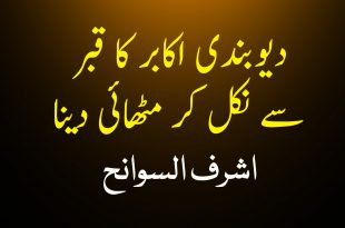 اشرف علی تھانوی کے دادا کا قبر سے نکل کر مٹھائی دینا - دیوبندی کتب سے سکین پیجز