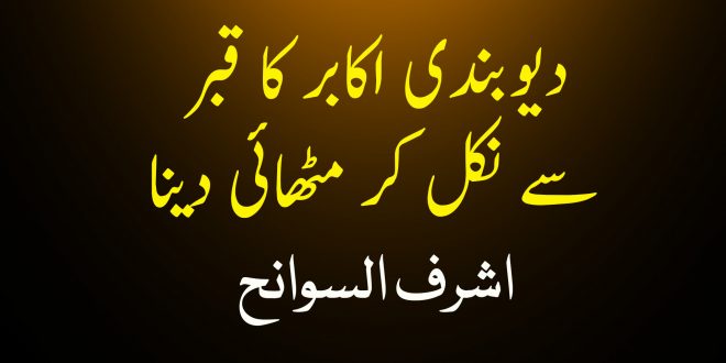 اشرف علی تھانوی کے دادا کا قبر سے نکل کر مٹھائی دینا - دیوبندی کتب سے سکین پیجز