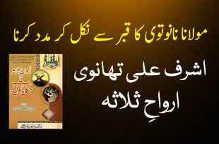 مولانا نانوتوی کا قبر سے نکل کر مدد کرنا - اشرف علی تھانوی - دیوبندی کتب سے سکین پیجز