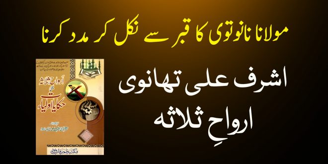 مولانا نانوتوی کا قبر سے نکل کر مدد کرنا - اشرف علی تھانوی - دیوبندی کتب سے سکین پیجز