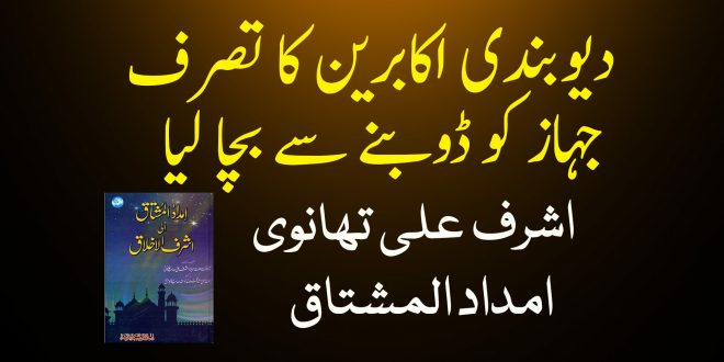 دیوبندی اکابرین کا تصرف - جہاز کو ڈوبنے سے بچا لیا