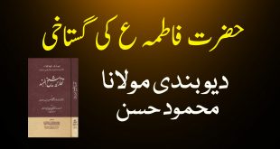 حضرت فاطمہ ع زبان دراز تھیں ( معاذ الله ) - مولانا محمود دیوبندی