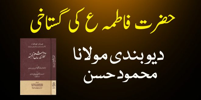 حضرت فاطمہ ع زبان دراز تھیں ( معاذ الله ) - مولانا محمود دیوبندی