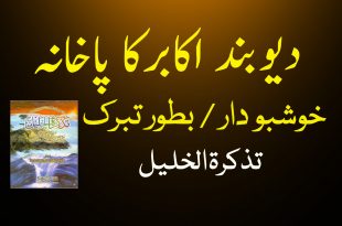 دیوبند اکابرکا پاخانہ خوشبو دار بطور تبرک - دیوبندی کتب سے سکین پیجز