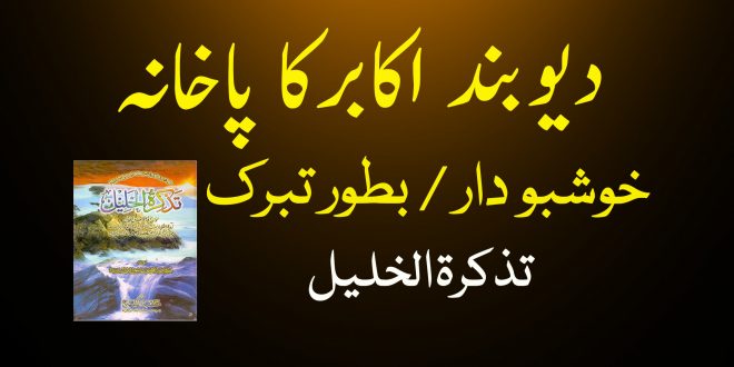 دیوبند اکابرکا پاخانہ خوشبو دار بطور تبرک - دیوبندی کتب سے سکین پیجز