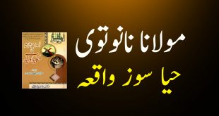 مولانا نانوتوی کا حیا سوز واقعہ - دیوبندی کتب سے سکین پیجز