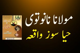 مولانا نانوتوی کا حیا سوز واقعہ - دیوبندی کتب سے سکین پیجز