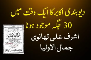 دیوبندی اکابرکا ایک وقت میں 30 جگہ جمعہ پڑھنا - دیوبندی کتب سے سکین پیجز