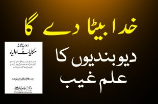 خدا بیٹا دے گا - دیوبندیوں کا علم غیب