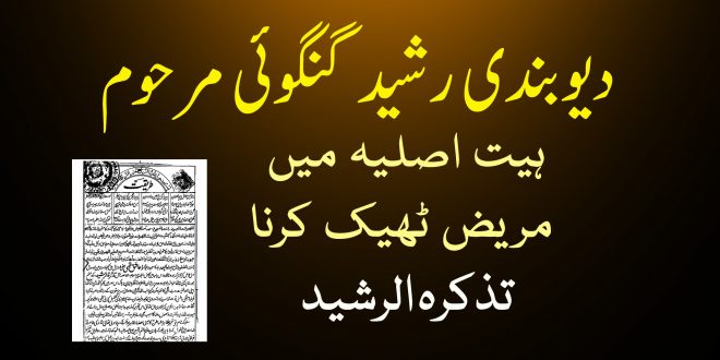 رشید گنگوئی مرحوم اور ہیت اصلیہ میں مریض ٹھیک کرنا