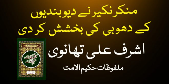 منکر نکیر نے دیوبندیوں کے دھوبی کی بخشش کر دی - دیوبندی کتب سے سکین پیجز