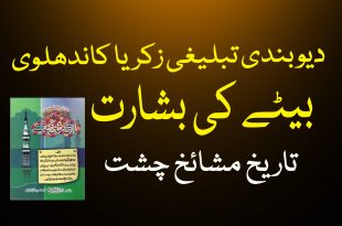 دیوبندی کاندھلوی اور بیٹے کی بشارت - دیوبندی کتب سے سکین پیجز