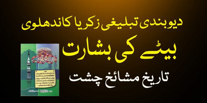 دیوبندی کاندھلوی اور بیٹے کی بشارت - دیوبندی کتب سے سکین پیجز