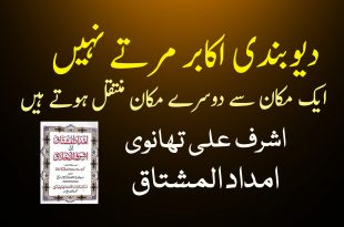 دیوبندی اکابر مرتے نہیں ایک مکان سے دوسرے مکان منتقل ہوتے ہیں - دیوبندی کتب سے سکین پیجز