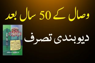 وصال کے 50 سال بعد دیوبندی تصرف - تاریخ مشائخ چشت