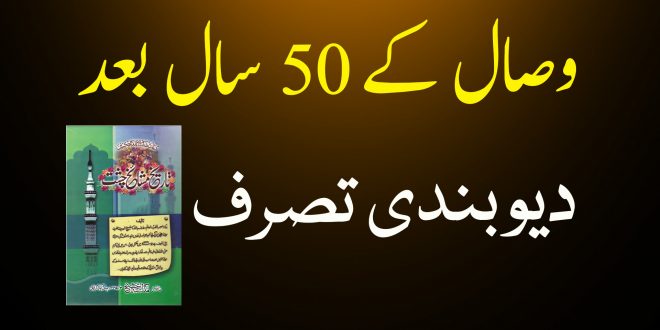 وصال کے 50 سال بعد دیوبندی تصرف - تاریخ مشائخ چشت